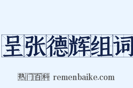 呈张德辉组词是什么意思的图片